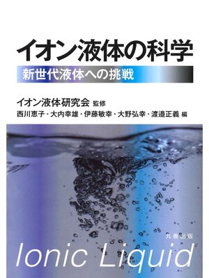 cover image of イオン液体の科学